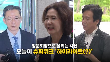 [영상] 인사청문회 곳곳에서 이어지는 설전...오늘이 '하이라이트(?)' / YTN
