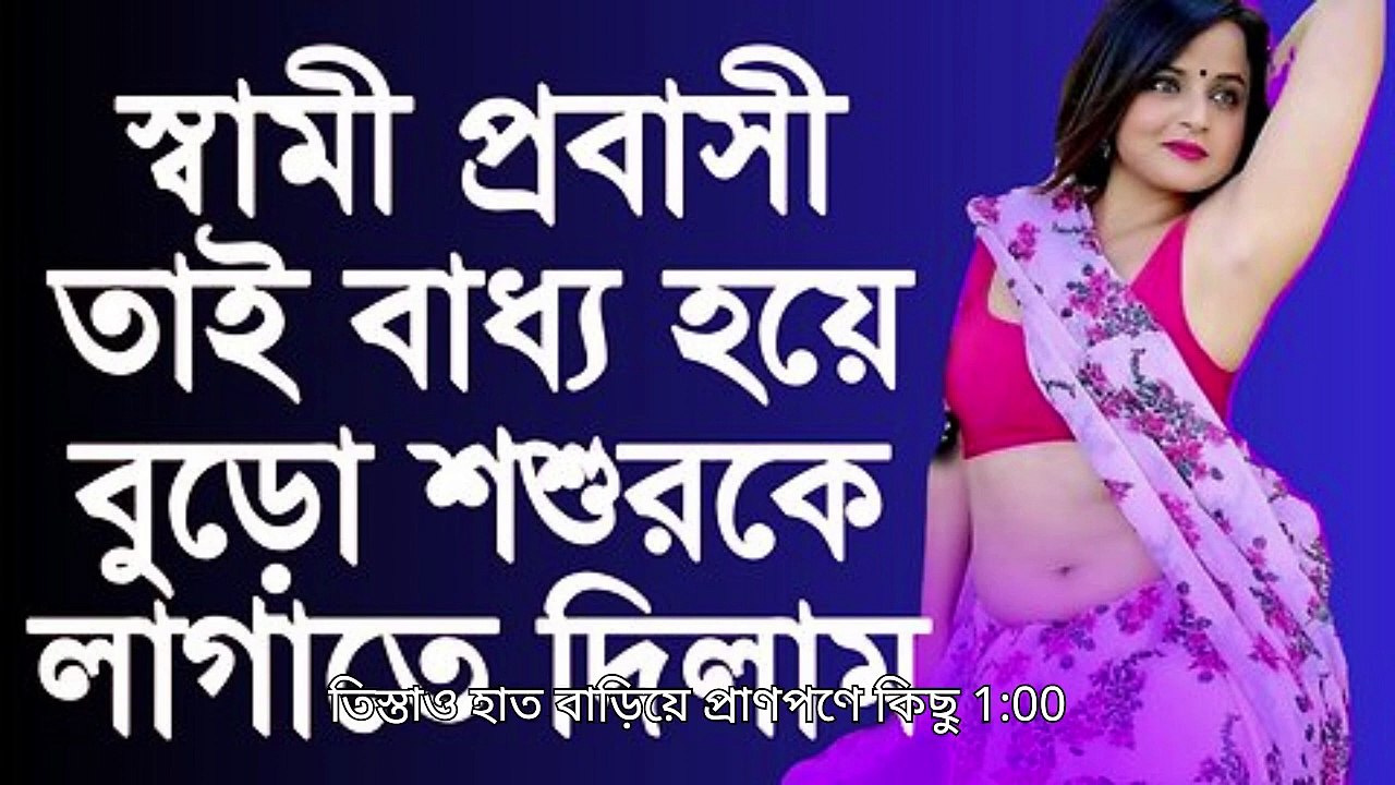 স্বামী প্রবাসী, তাই শশুর কে লাগাতে দেই - বাংলা চটি গল্প - Bangla Choti Golpo - Choti Golpo Video