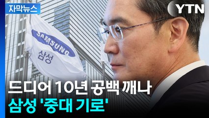 [자막뉴스] "회복력 잃은 삼성전자"...이재용 족쇄에 쏠리는 눈 / YTN