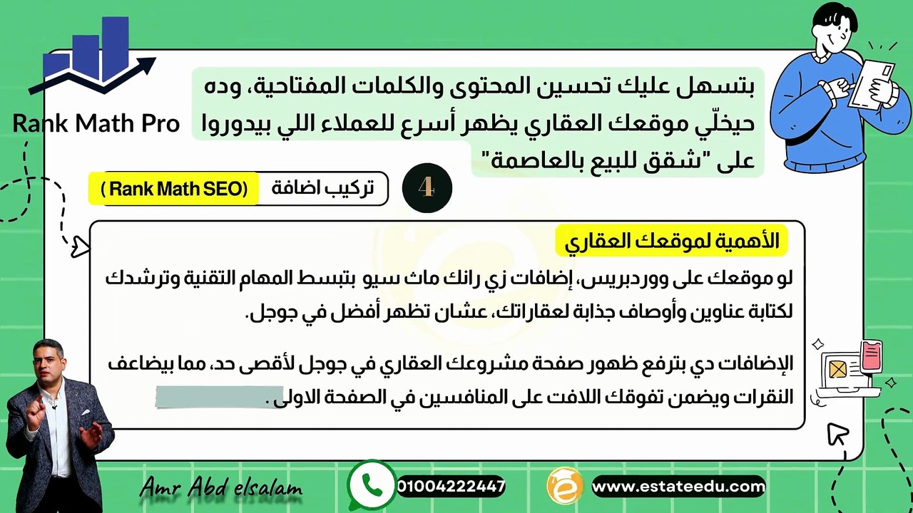 دورة التسويق العقاري 8 إضافة رانك ماث سيو كيف تجعل موقعك العقاري صديقاً لجوجل؟