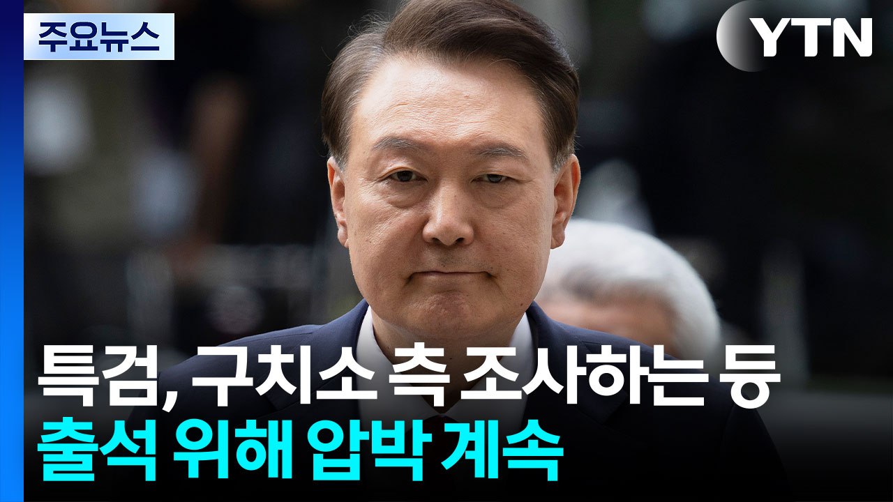 내란 특검, '조사 불응' 윤 3차 강제구인...기소 가능성도 / YTN