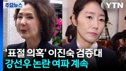 '논문 표절 의혹' 이진숙 검증대...강선우 '갑질 논란' 여파 계속 / YTN