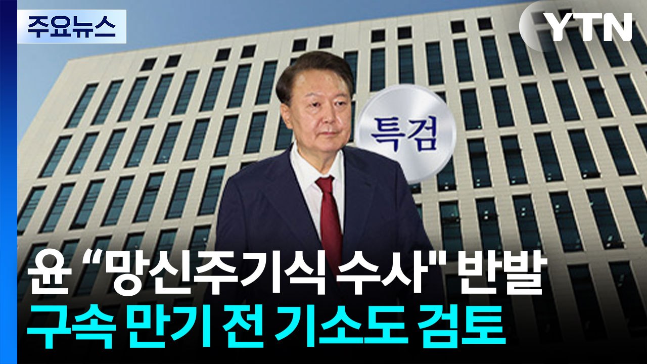 내란 특검, '조사 불응' 윤 3차 강제구인...기소 가능성도 / YTN