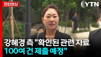 [현장영상+] 강혜경 "특검에서 모든 진실 밝혀지기를 기대" / YTN