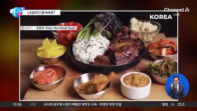 [앉아서 세계 속으로]780만 美 유튜버, 세계 바비큐 1위에 LA갈비 선정