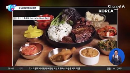 [앉아서 세계 속으로]780만 美 유튜버, 세계 바비큐 1위에 LA갈비 선정