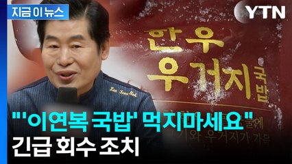 "'이연복 국밥' 먹지마세요"...긴급 회수 조치 [지금이뉴스] / YTN