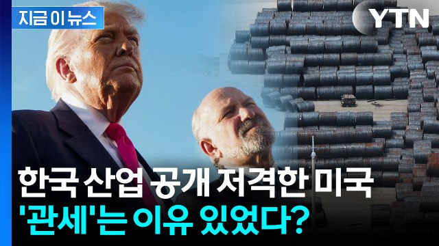 기업에 전력 무료로 퍼준다 한국 저격한 미국...반박 나선 정부 [지금이뉴스] / YTN