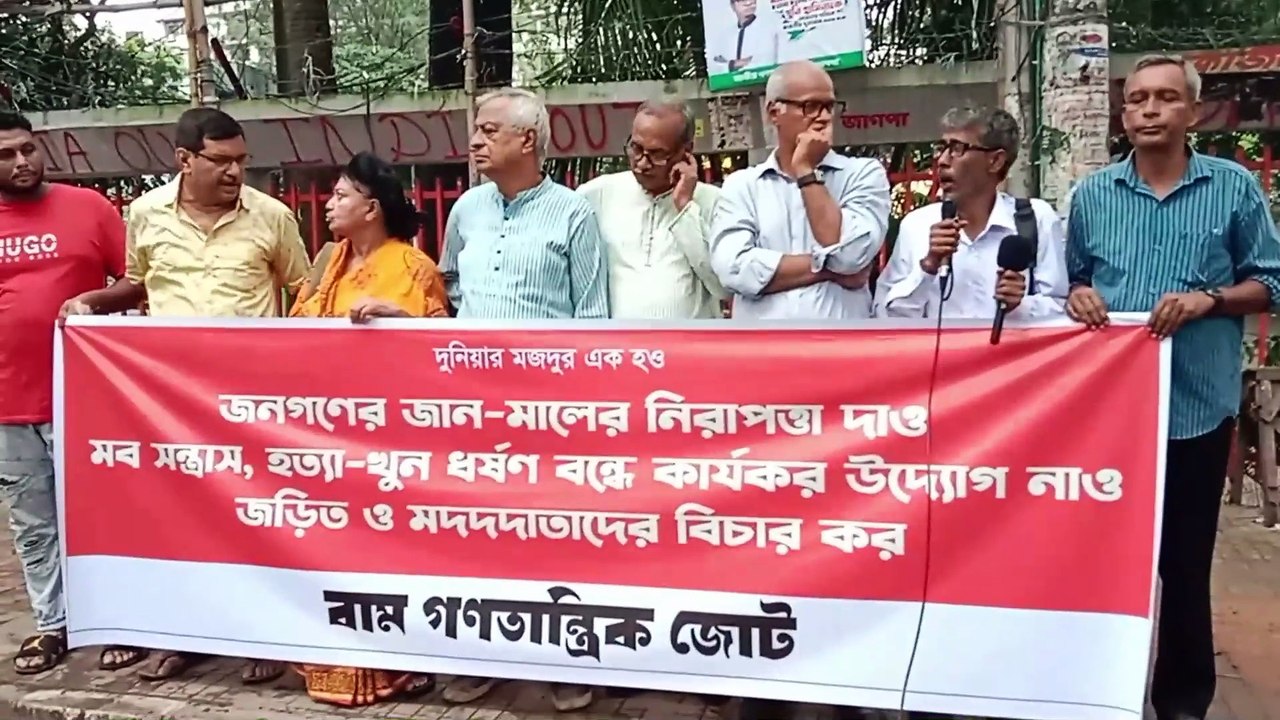 জনগণের জান-মালের নিরাপত্তা দাও,মব স/ন্ত্রা/স বন্ধ কর-বাম গণতান্ত্রিক জোট