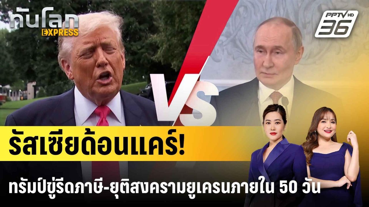 รัสเซียเมิน "ทรัมป์" ขีดเส้น 50 วัน ยุติสงครามย...