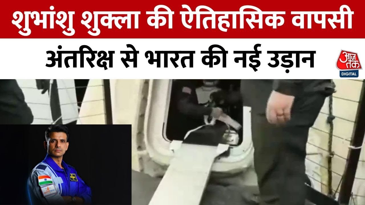 शुभांशु शुक्ला की धरती पर वापसी, भारत का अंतरिक्ष में नया कीर्तिमान!