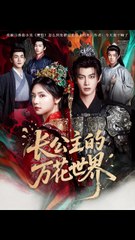 抖音新剧上线🌸《长公主的万花世界》何健麒与彩彩云携手演绎奇幻故事