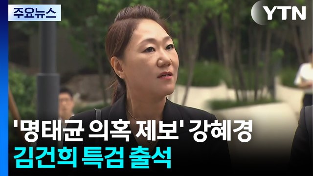 '명태균 의혹 제보' 강혜경, 특검 출석...김영선 전 의원 일정 조율 / YTN
