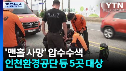 경찰·고용노동부, '맨홀 사망' 관련 인천환경공단 압수수색 / YTN