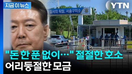 재산 75억인데...? 尹 '영치금 모금'에 싸늘한 반응 [지금이뉴스] / YTN