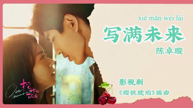 【Chi/Eng/Pinyin Lyrics】 陈卓璇 (Chen ZhuoXuan) - 写满未来 (Write the Future) | 《樱桃琥珀 Our Generation》 OST