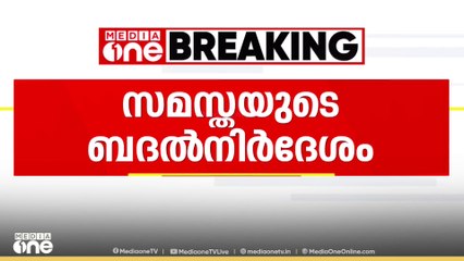 സ്കൂള്‍ സമയമാറ്റത്തിൽ  ബദല്‍   നിർദ്ദേശങ്ങളുമായി സമസ്ത...