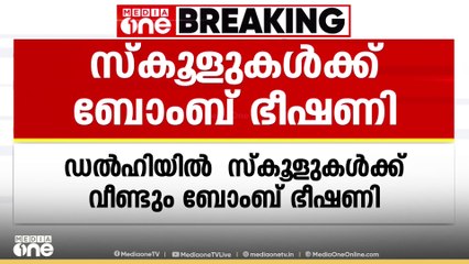 ഡൽഹിയിൽ  സ്കൂളുകൾക്ക് വീണ്ടും ബോംബ് ഭീഷണി