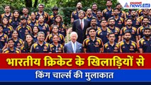 King Charles की Indian Men's और Women's Cricket team से London में मुलाकात |UK