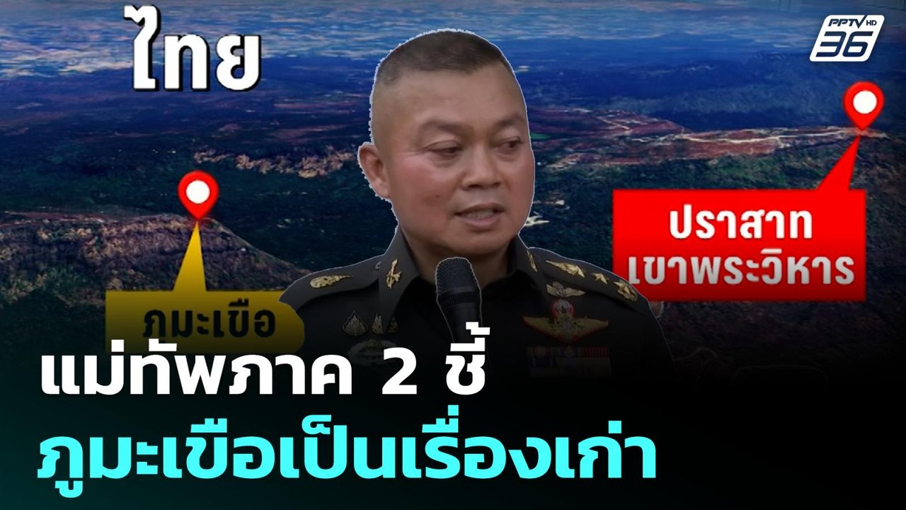 แม่ทัพภาค 2 ชี้ ภูมะเขือเป็นเรื่องเก่า  | โชว์ข่าวเช้านี้  |16 ก.ค. 68