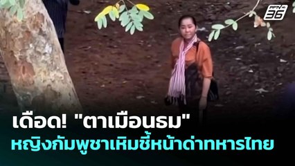 เดือด! "ตาเมือนธม" หญิงกัมพูชาเหิมชี้หน้าด่าทหารไทย  | โชว์ข่าวเช้านี้  |16 ก.ค. 68