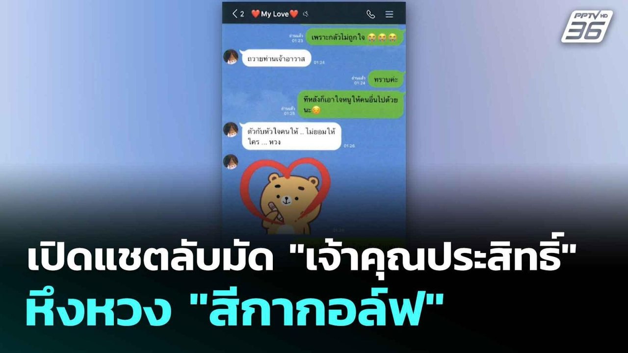 เปิดแชตลับมัด "เจ้าคุณประสิทธิ์" หึงหวง "สีกากอล์ฟ"  | โชว์ข่าวเช้านี้  |16 ก.ค. 68