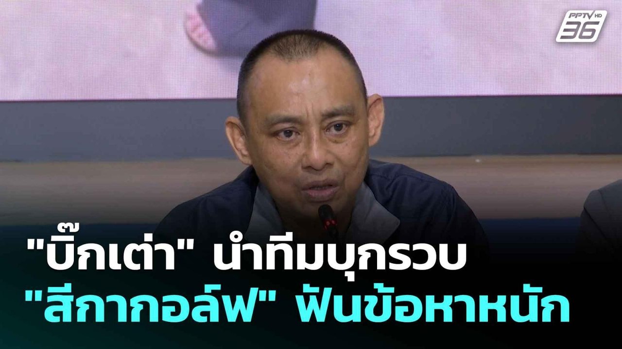 "บิ๊กเต่า" นำทีมบุกรวบ "สีกากอล์ฟ" ฟันข้อหาหนัก  | โชว์ข่าวเช้านี้  |16 ก.ค. 68