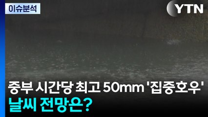 [뉴스나우] 중부 시간당 최고 50mm '집중호우'...날씨 전망은? / YTN