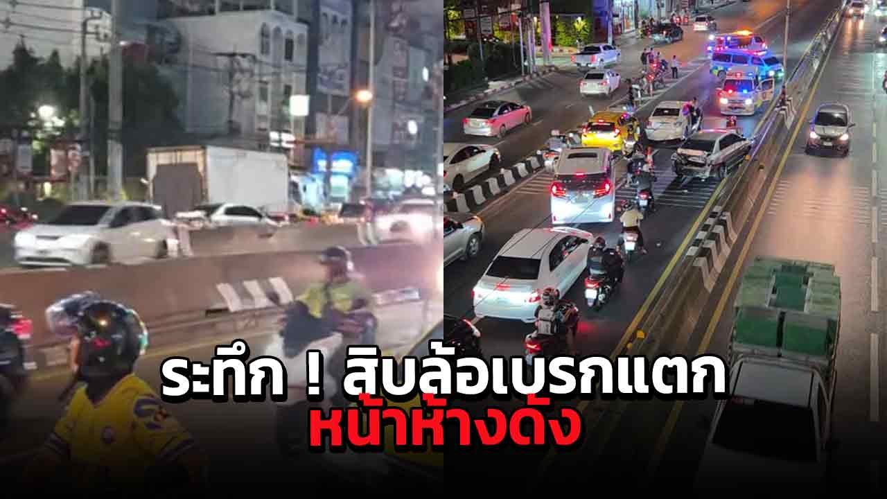 ระทึก ! สิบล้อเบรกแตกหน้าห้างดังงามวงศ์วาน พุ่งชนยับ 8 คัน เจ็บ 4 ราย