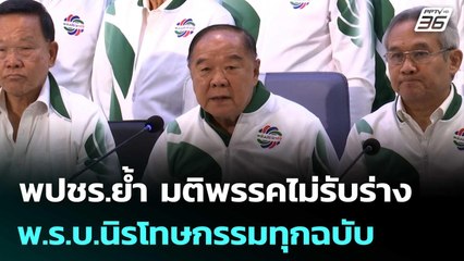 พปชร.ย้ำ มติพรรคไม่รับร่าง พ.ร.บ.นิรโทษกรรมทุกฉบับ | เที่ยงทันข่าว | 16 ก.ค. 68