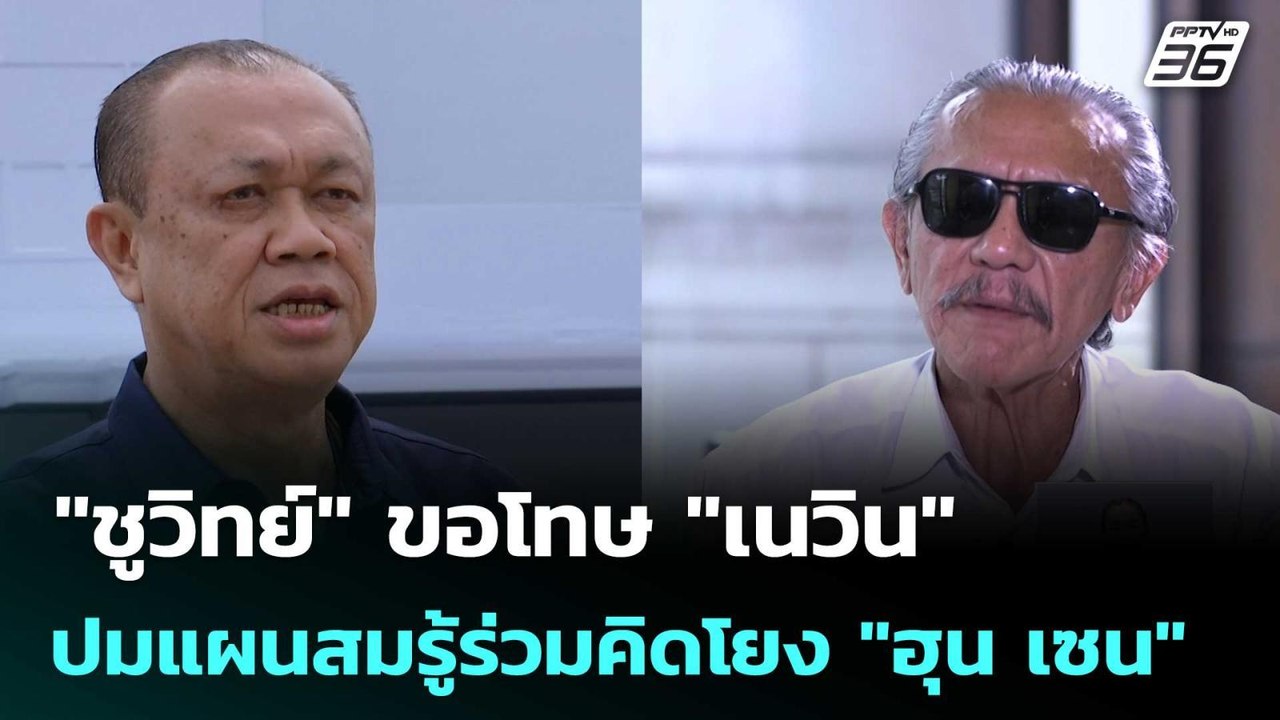 "ชูวิทย์" ขอโทษ "เนวิน" ปมแผนสมรู้ร่วมคิดโยง "ฮ...