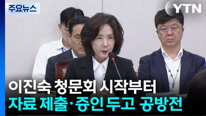 이진숙 청문회...논문 의혹에 "학계 상황 이해 못 한 것" / YTN