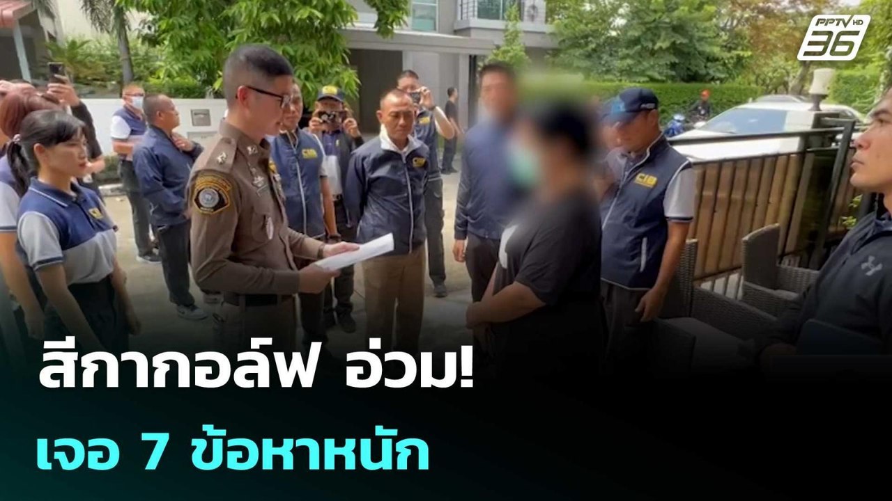 สีกากอล์ฟ อ่วม! เจอ 7 ข้อหาหนัก | เที่ยงทันข่าว...