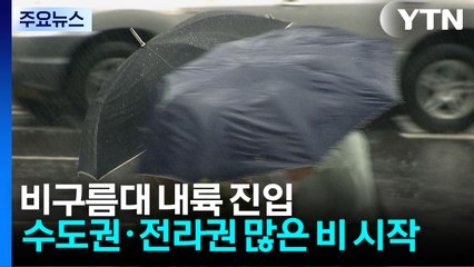 경기 남부·충청 호우주의보...국지성 폭우 우려 / YTN