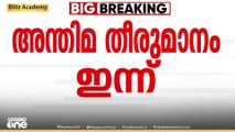 കീമീൽ സുപ്രിംകോടതി ഇന്ന് അന്തിമ തീരുമാനമെടുക്കും