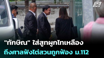 "ทักษิณ" ใส่สูทผูกไทเหลือง ถึงศาลฟังไต่สวนถูกฟ้อง ม.112 | เที่ยงทันข่าว | 16 ก.ค. 68