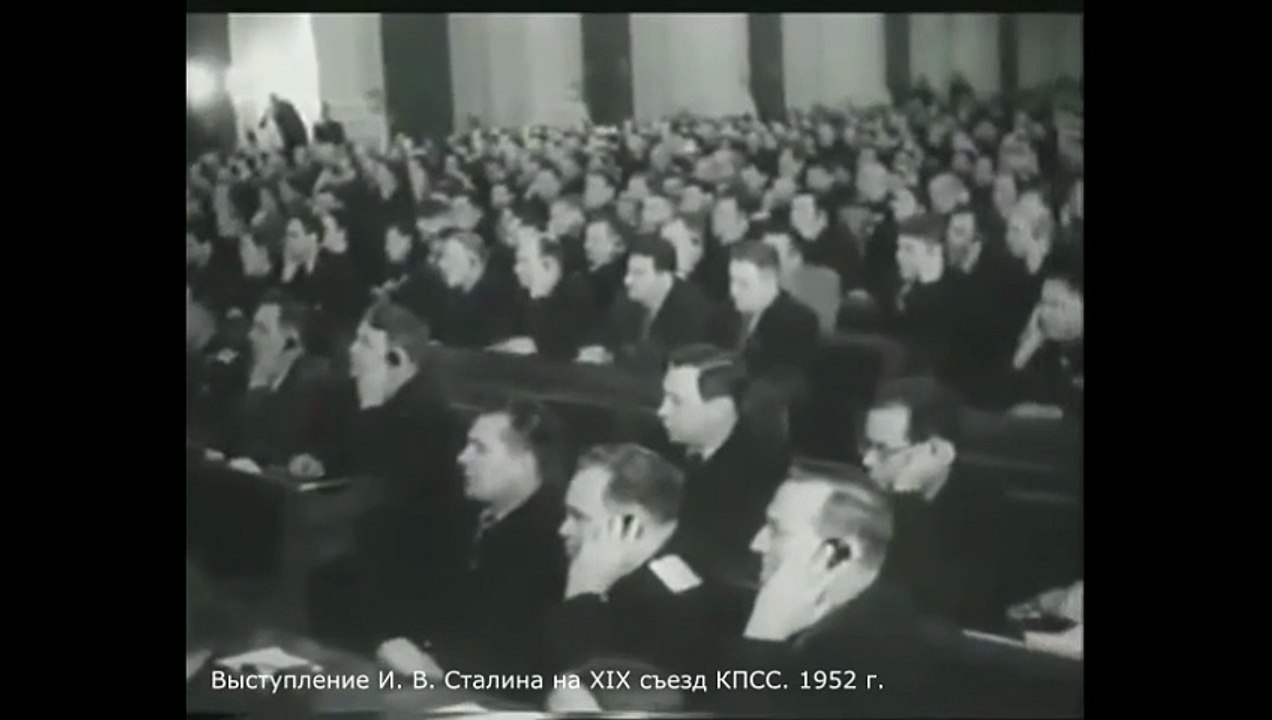 Выступление И. В. Сталина на XIX съезд КПСС. 1952 г.