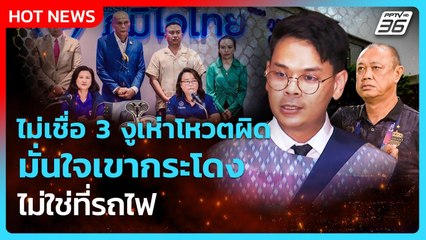 "ไชยชนก" ไม่เชื่อ 3 งูเห่า มั่นใจเขากระโดงไม่ใช่ที่รถไฟ| PPTV News