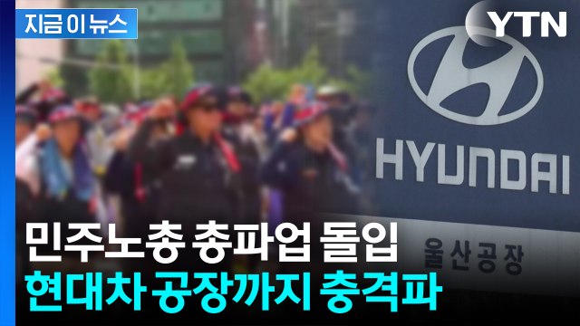 일부 생산라인 멈춰섰다...민노총 총파업에 현대차 공장도 '차질' [지금이뉴스] / YTN