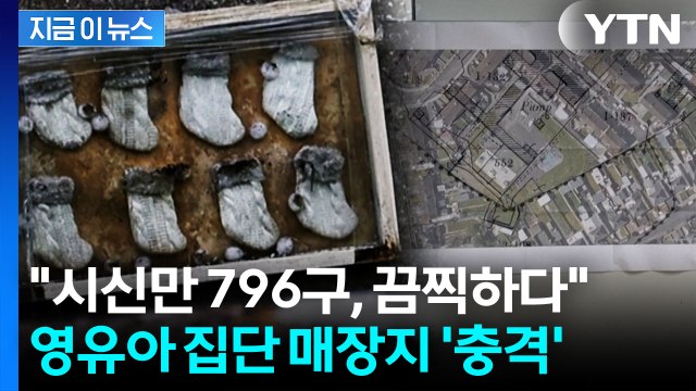 ‘796구 영아 시신’ 집단 매장지 발견...아일랜드 사회 ‘충격’ [지금이뉴스] / YTN
