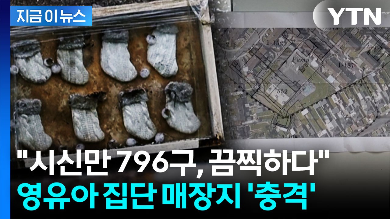 ‘796구 영아 시신’ 집단 매장지 발견...아일랜드 사회 ‘충격’ [지금이뉴스] /...
