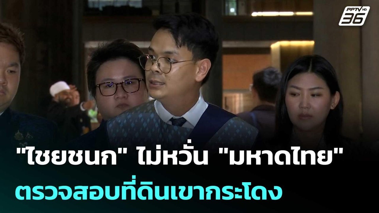 "ไชยชนก" ไม่หวั่น "มหาดไทย" ตรวจสอบที่ดินเขากระโดง | เที่ยงทันข่าว | 16 ก.ค. 68