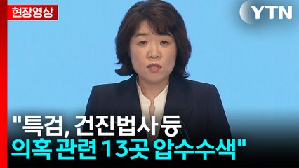 [현장영상+] "특검, 건진법사 등 의혹 관련 13곳 압수수색" / YTN
