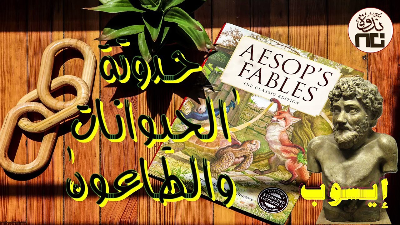 16- Aesop Fables حدوتة _الحيوانات والطاعون_ من حواديت إيسوب، حين يدفع الضعفاء ثمن خطايا الأقوياء