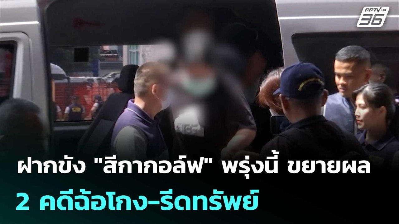 ฝากขัง "สีกากอล์ฟ" พรุ่งนี้ ขยายผล 2 คดีฉ้อโกง...