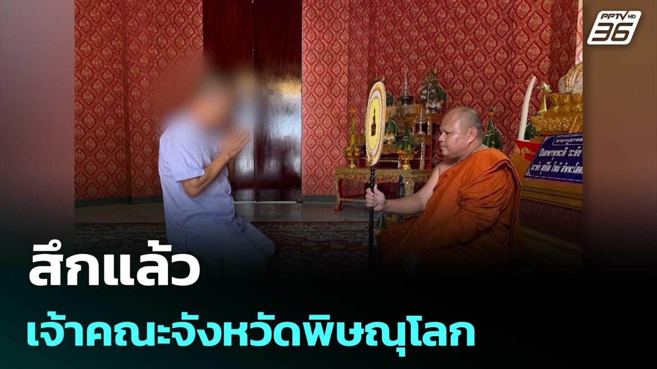 สึกแล้ว เจ้าคณะจังหวัดพิษณุโลก | เที่ยงทันข่าว | 16 ก.ค. 68