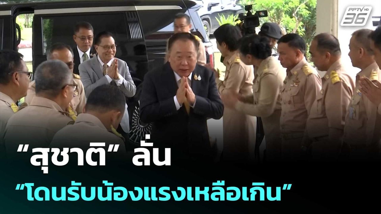 “สุชาติ” ลั่น “โดนรับน้องแรงเหลือเกิน” หลังเจอวิกฤตนารีพิฆาต | เที่ยงทันข่าว | 16 ก.ค. 68