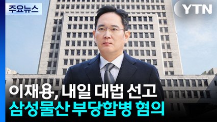 이재용, 내일 대법원 선고...'10년 사법 리스크' 털어낼까? / YTN