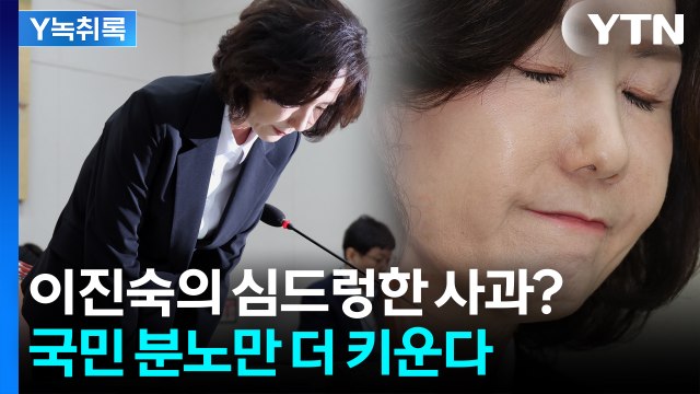 이진숙, 표정 하나 안 변한 채로 죄송합니다 ...사과 진정성 여부 '논란' [Y녹취록] / YTN