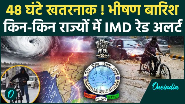 Weather Update: अगले 48 घंटे बहुत भारी, IMD का कहां-कहां Heavy Rain Alert | वनइंडिया हिंदी #shorts